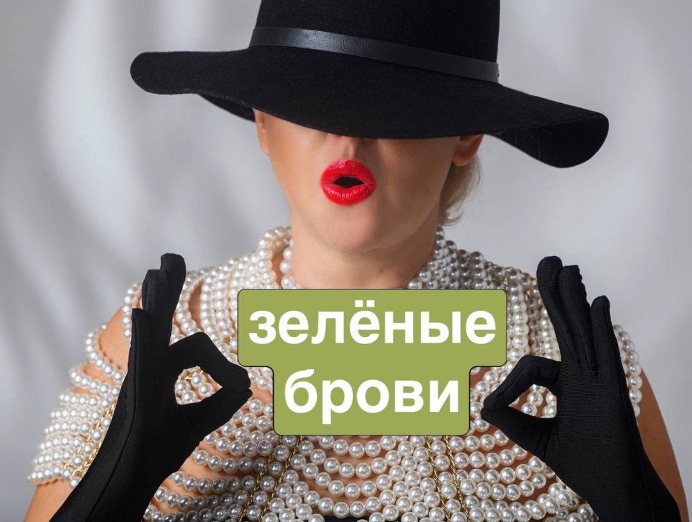 Про зеленые брови